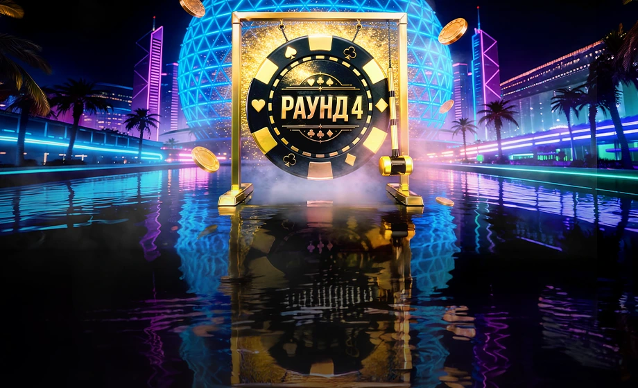 СИТИ РАУНД 32